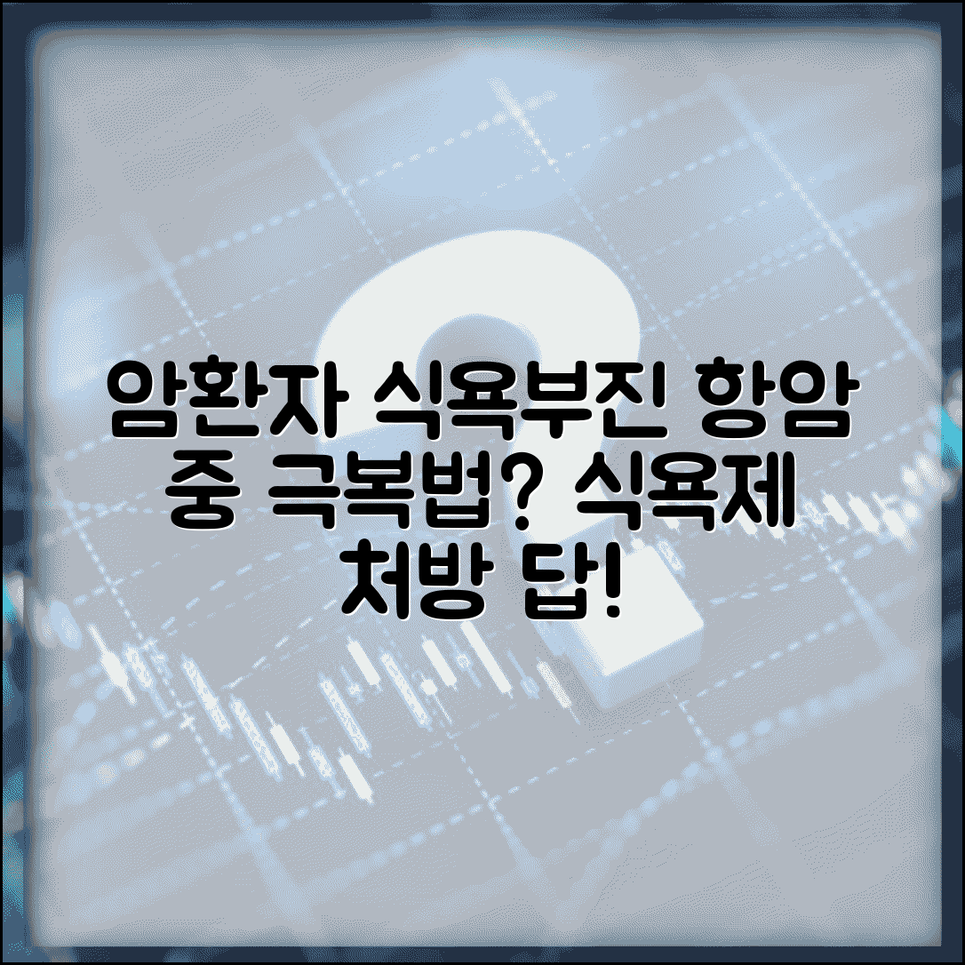 암환자 식욕촉진제 처방 효과 | 항암치료 중 식욕부진 완벽 대처법