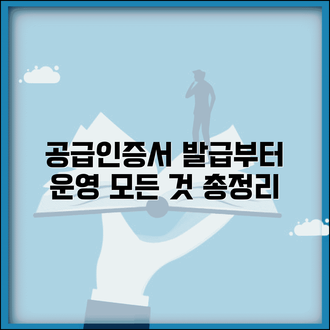 공급인증서 발급 규칙 | 공급인증 절차와 거래시장 운영 방법