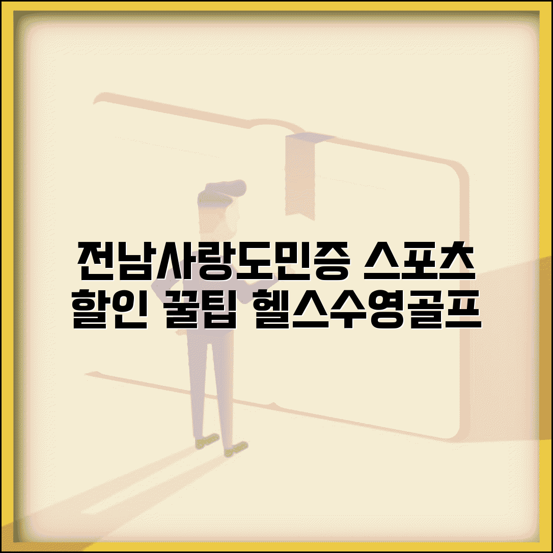 전남사랑도민증 스포츠 할인 | 헬스장 수영장 골프장 할인 완벽 활용법