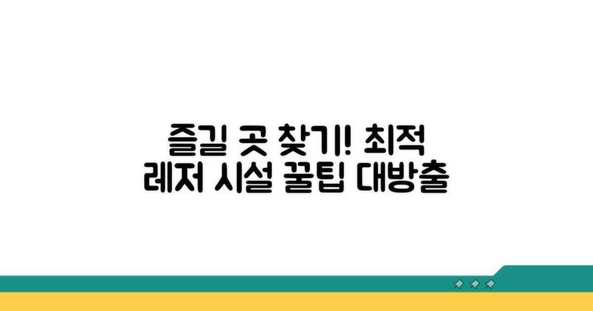 추천 레저 시설 이용 방법