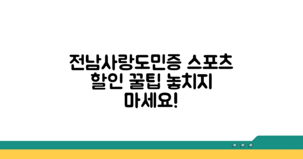 전남사랑도민증 스포츠 할인 혜택
