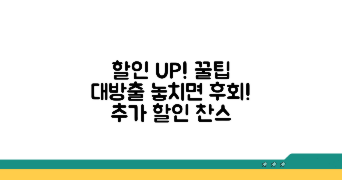 추가 할인 정보 및 꿀팁