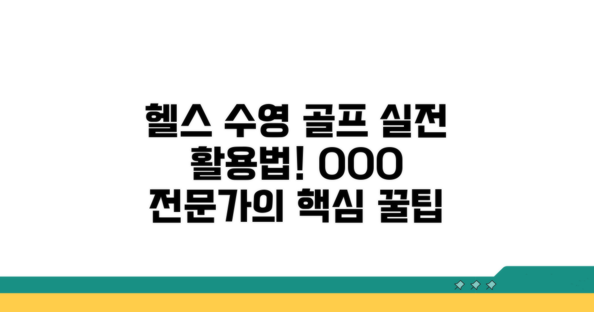 헬스장 수영장 골프장 실전 활용