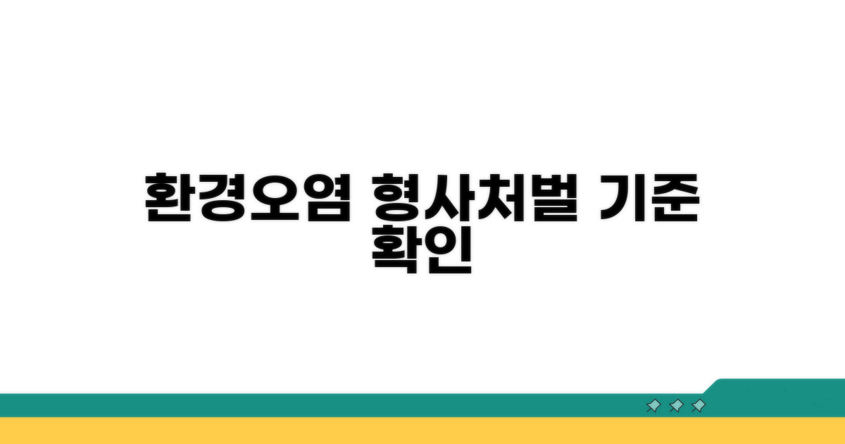 환경오염 형사처벌 기준 확인