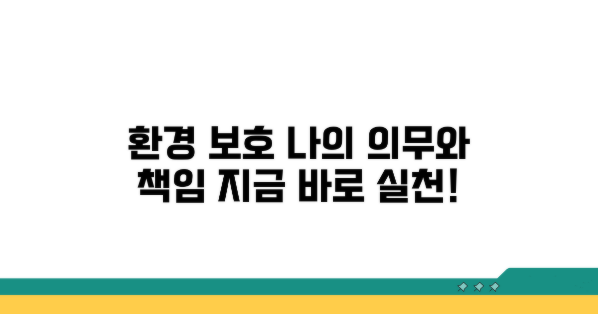 환경 보호 의무와 책임