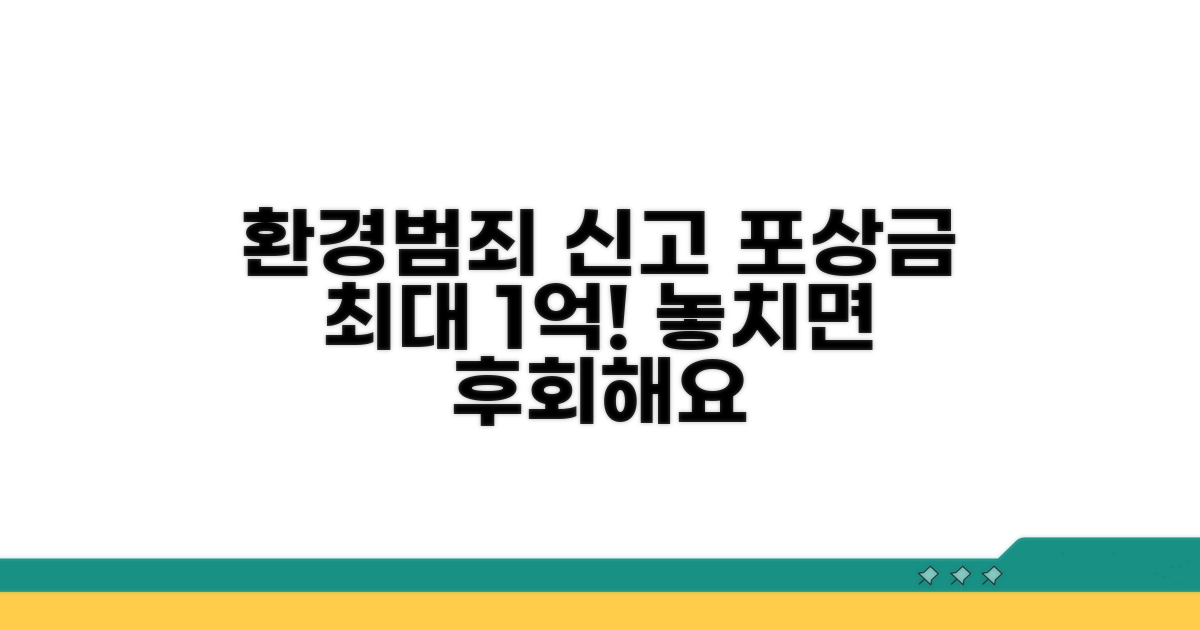환경범죄 신고 포상금 내용