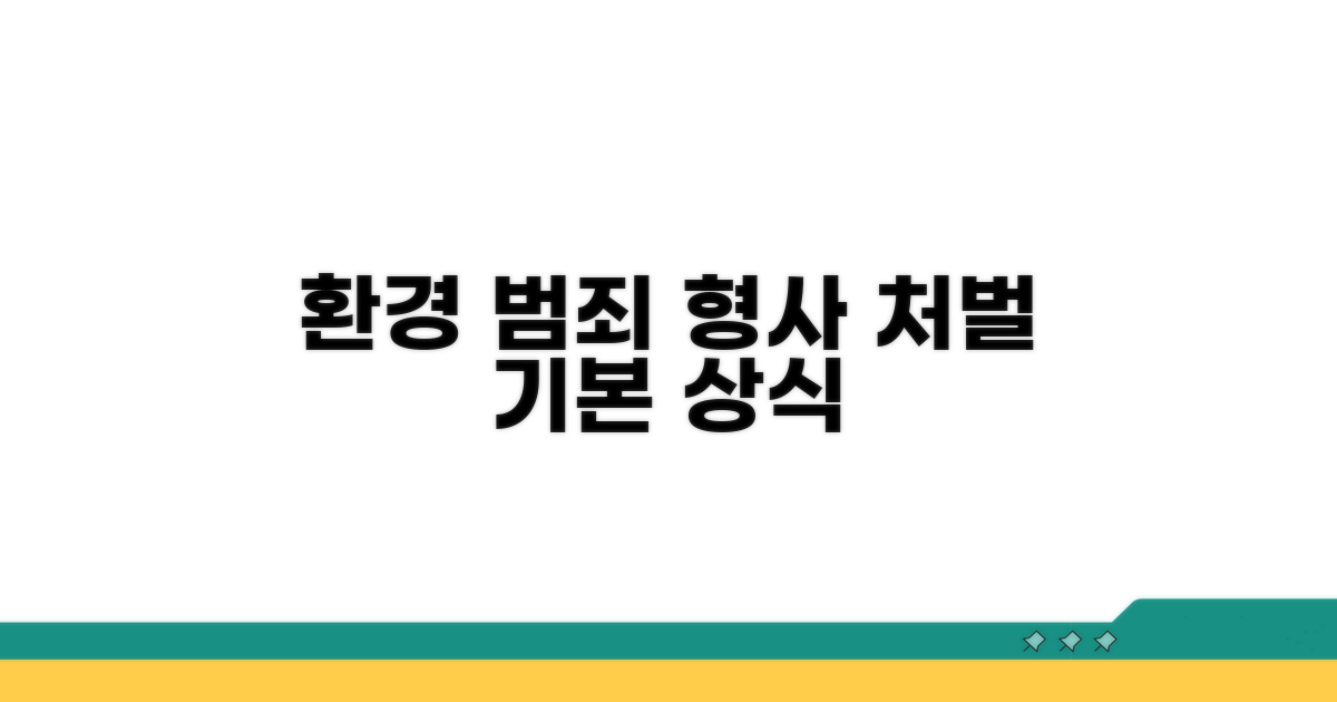 환경 범죄 형사처벌의 기본 이해
