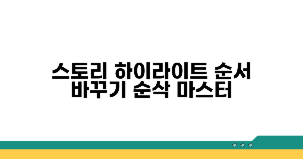 스토리 하이라이트 순서 변경