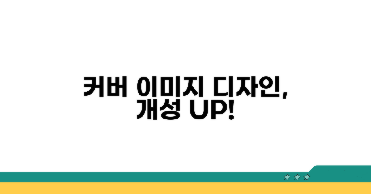 개성있는 커버 이미지 디자인