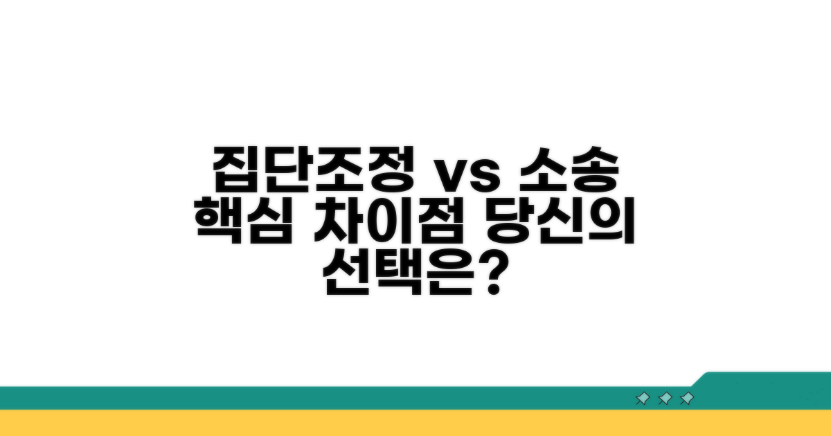 집단분쟁조정 vs 집단소송 비교