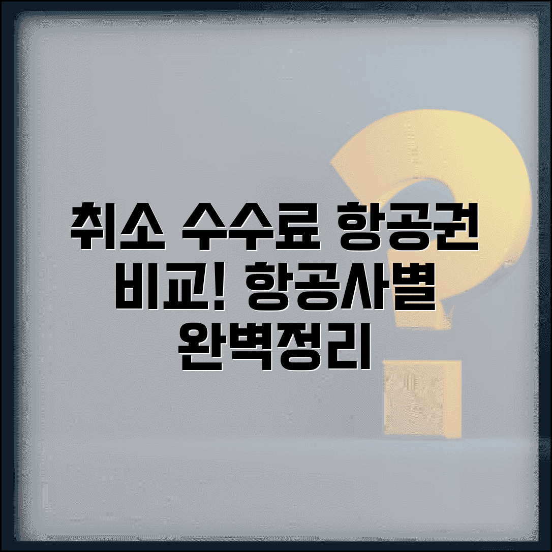 취소 수수료 항공권 비교 | 항공사별 항공료 취소 수수료 완벽정리