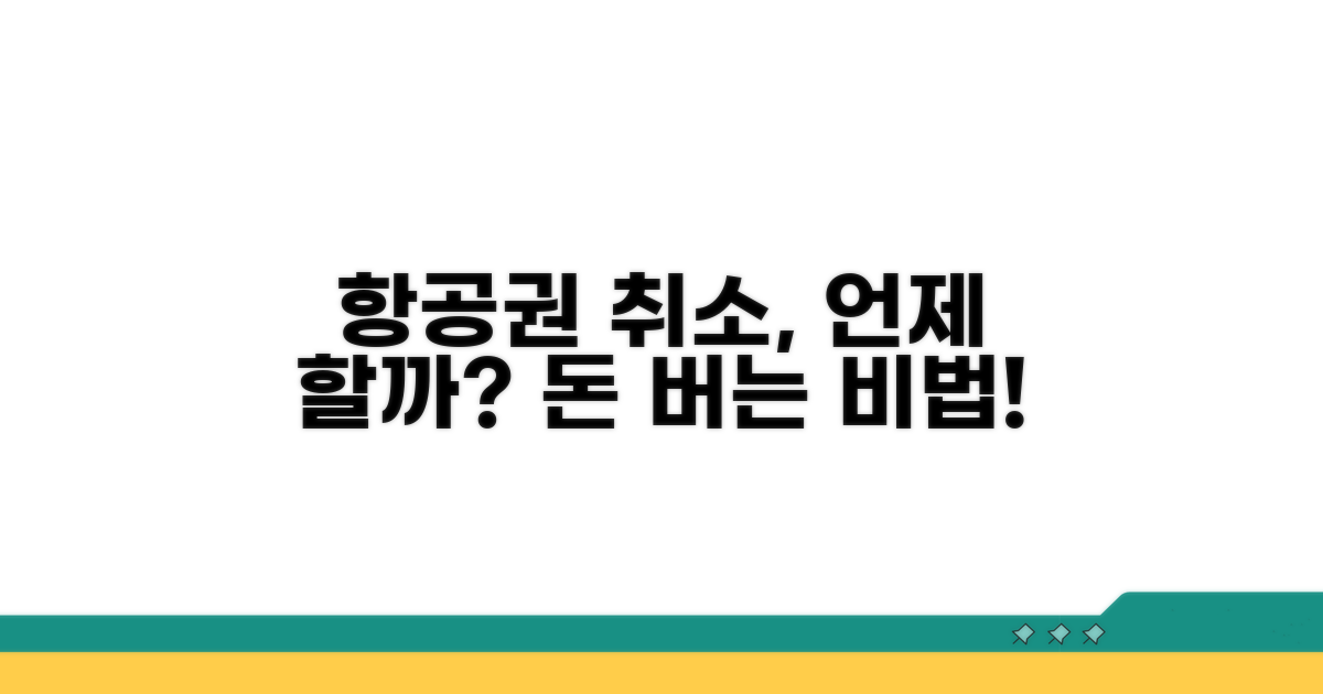 항공권 취소 시점별 요금