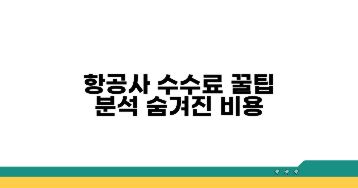 항공사별 수수료 상세 분석