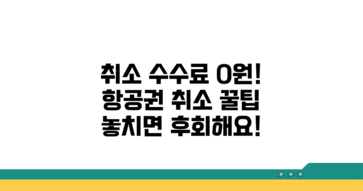 항공권 취소 꿀팁 정보
