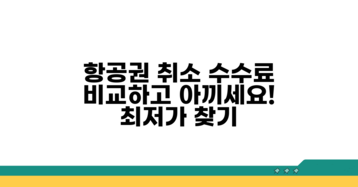 항공권 취소 수수료 비교