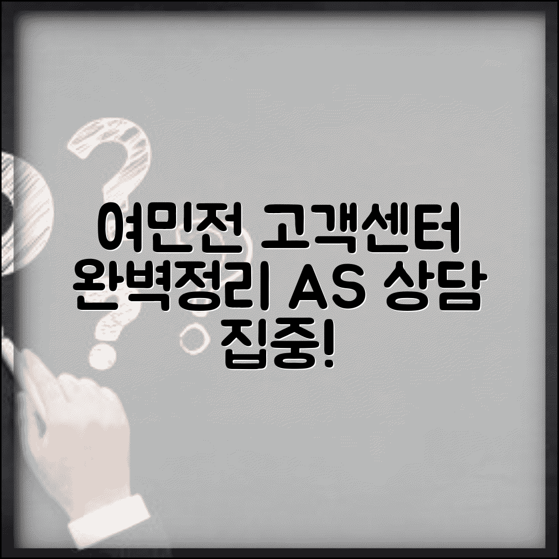 여민전 고객센터 문의 | 상담 A/S 서비스 완벽정리