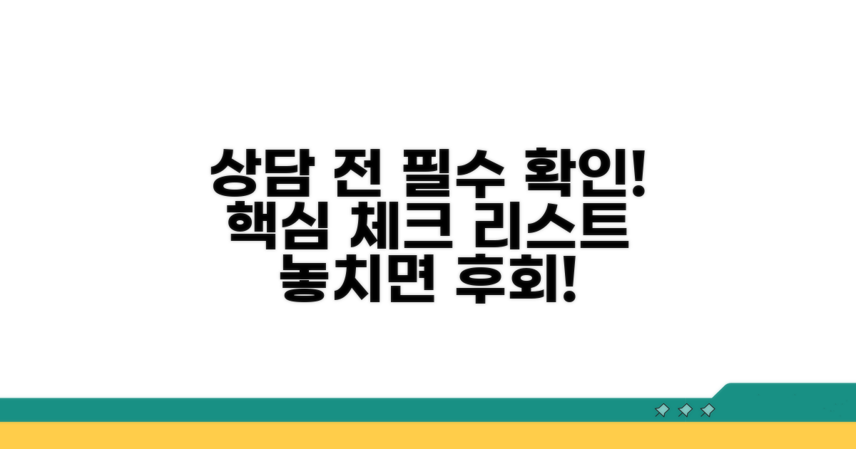 상담 시 필수 확인 사항
