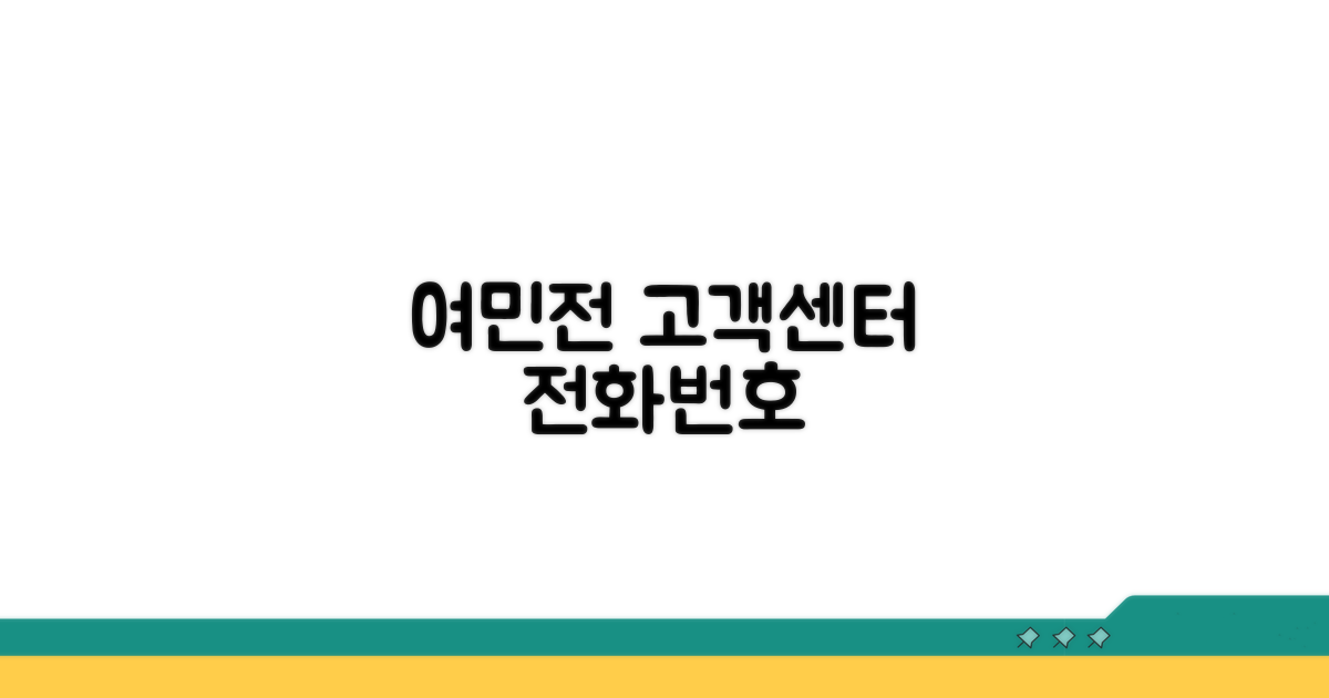 여민전 고객센터 전화번호