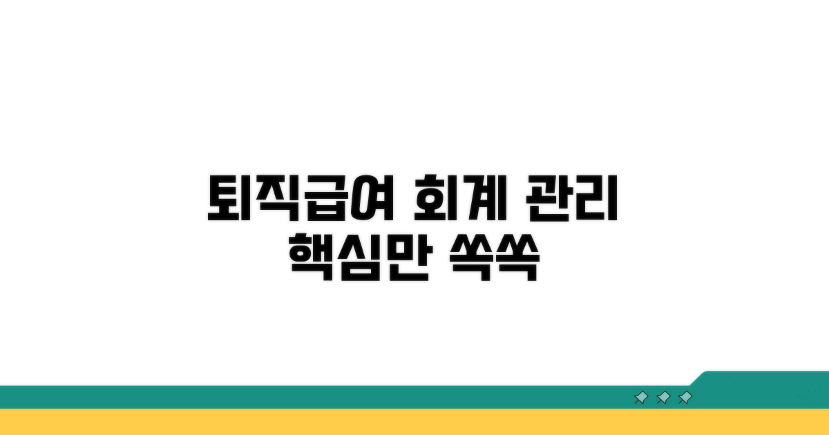 퇴직급여 회계, 이렇게 관리하세요