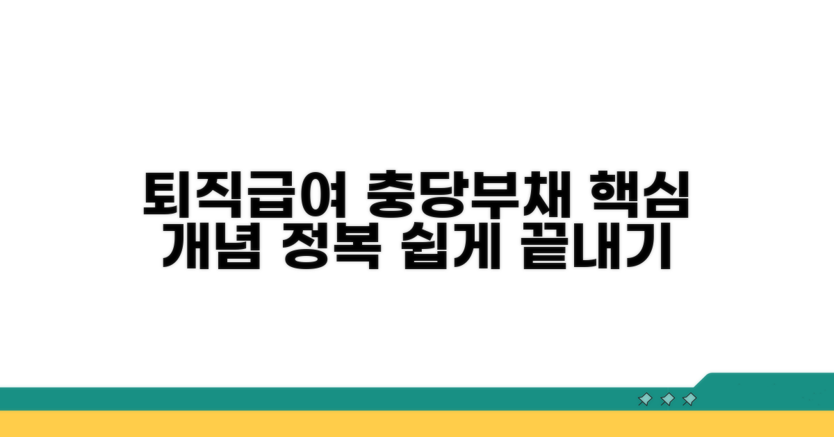 퇴직급여 충당부채 개념 완전 정복