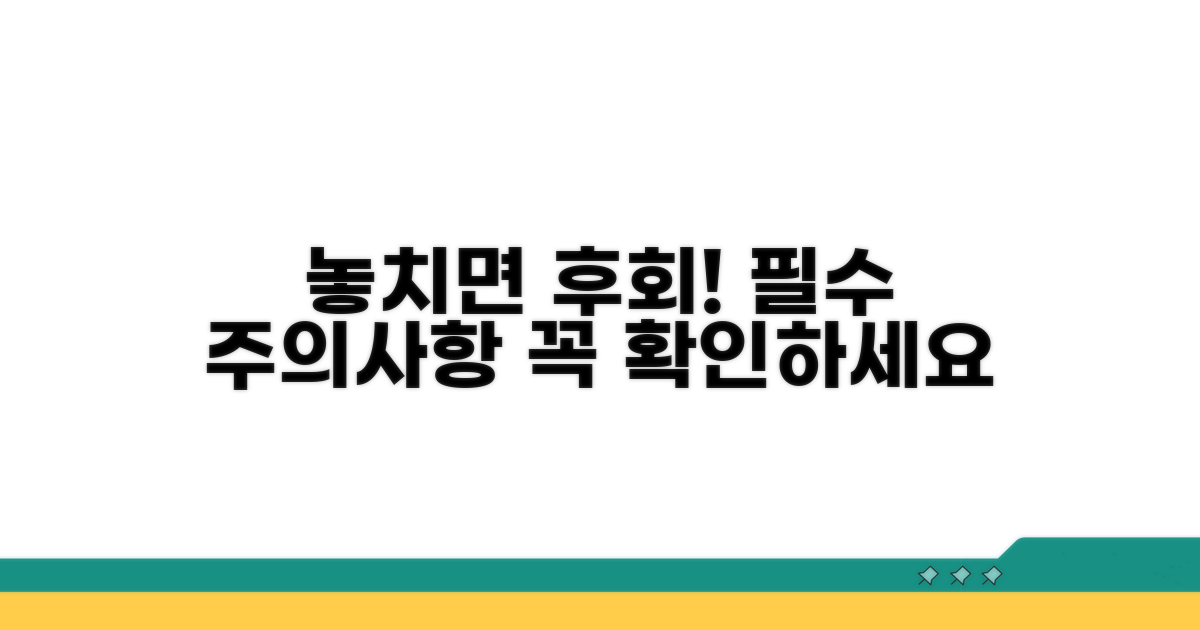 놓치면 안 될 주의사항 확인