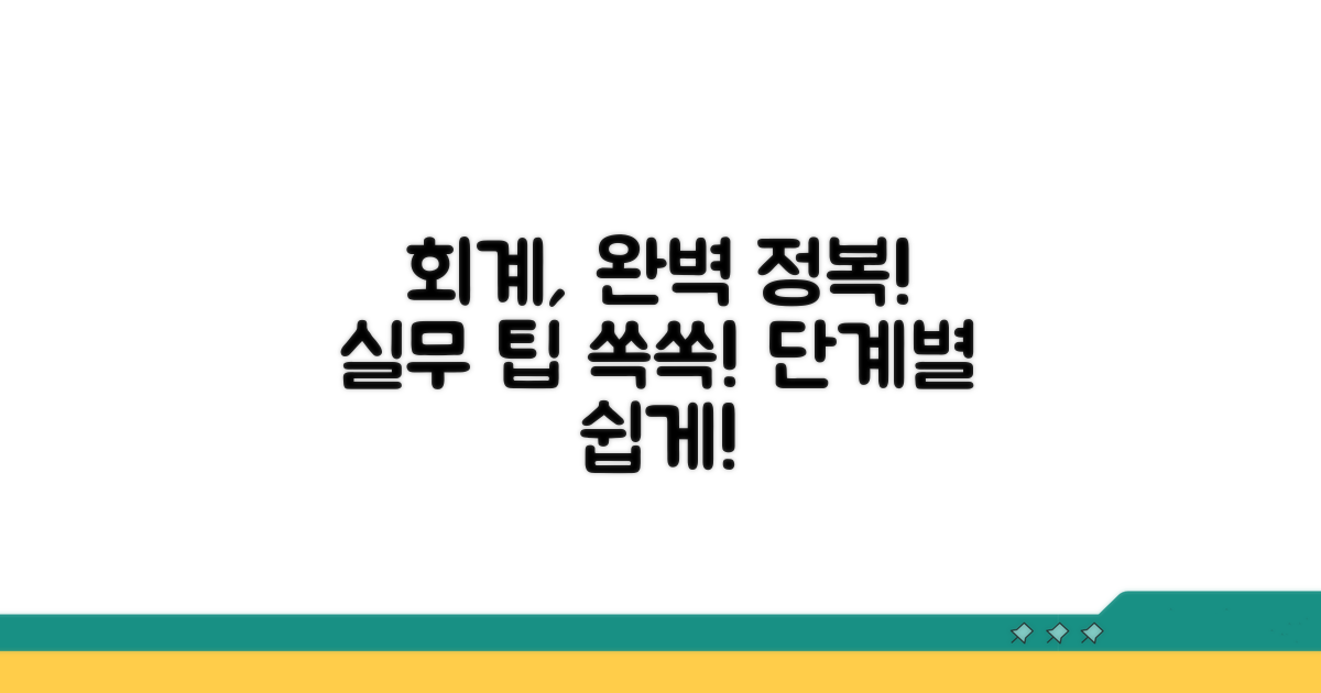 실제 회계 처리 단계별 안내