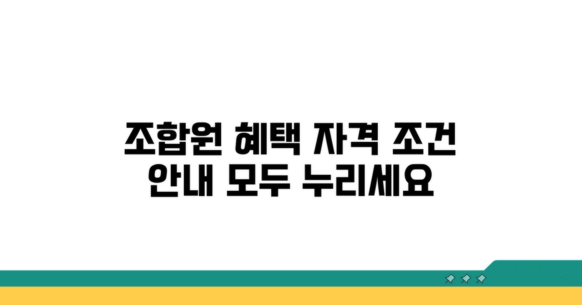 조합원 혜택 및 자격 조건