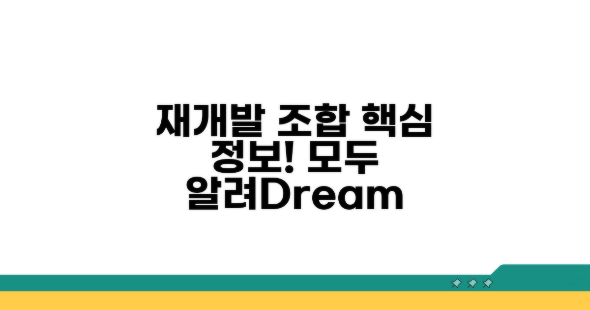 재개발 조합 정보 알아보기