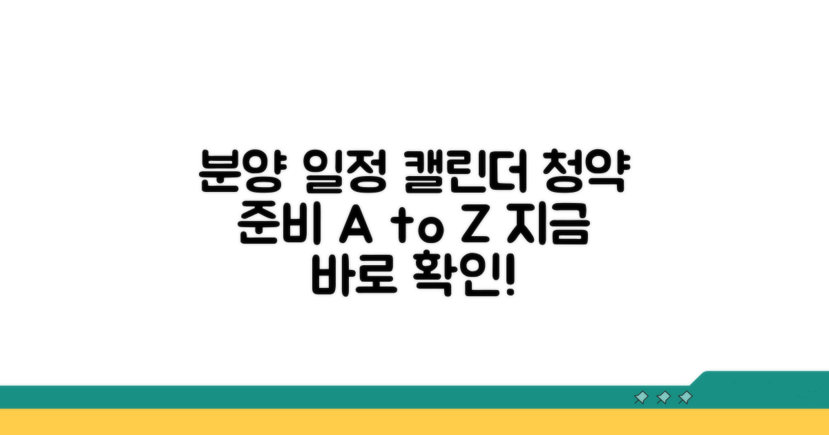 분양 일정 및 청약 준비