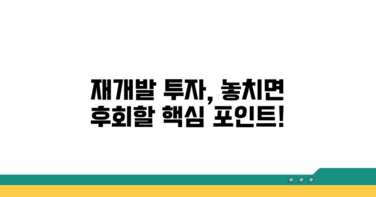 재개발 투자 시 유의사항