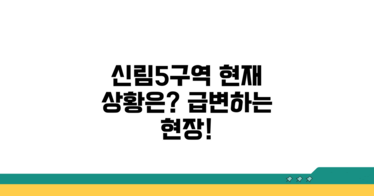 신림5구역 현재 상황은?