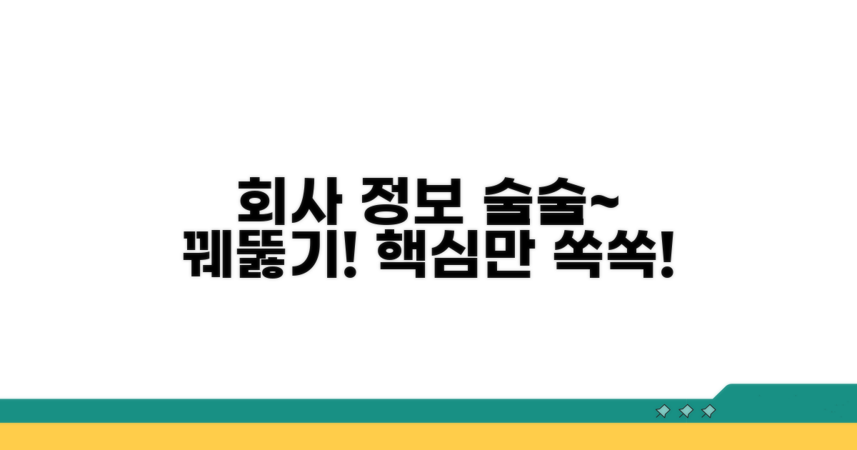 회사 정보 쉽게 알기