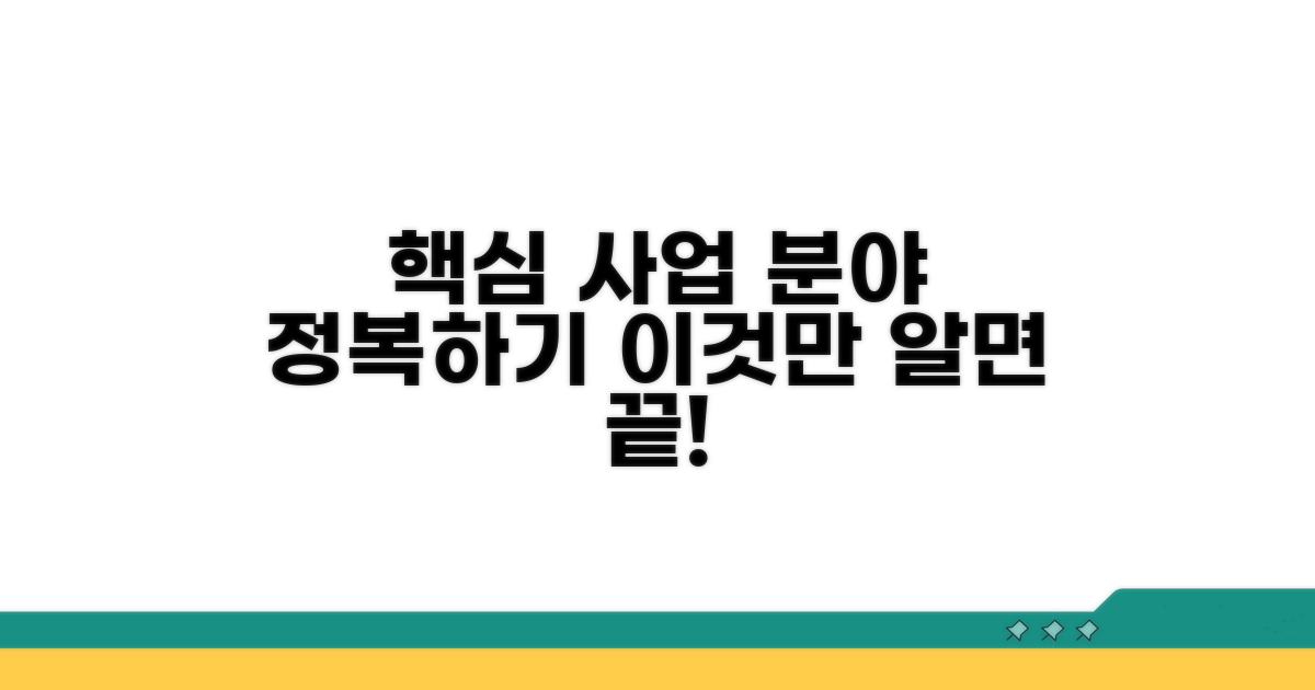 사업 분야 핵심 파헤치기