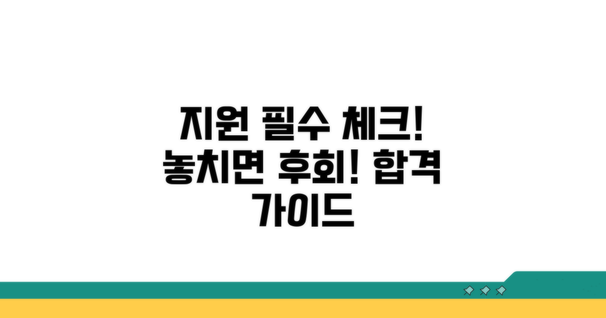 지원 시 유의사항 체크