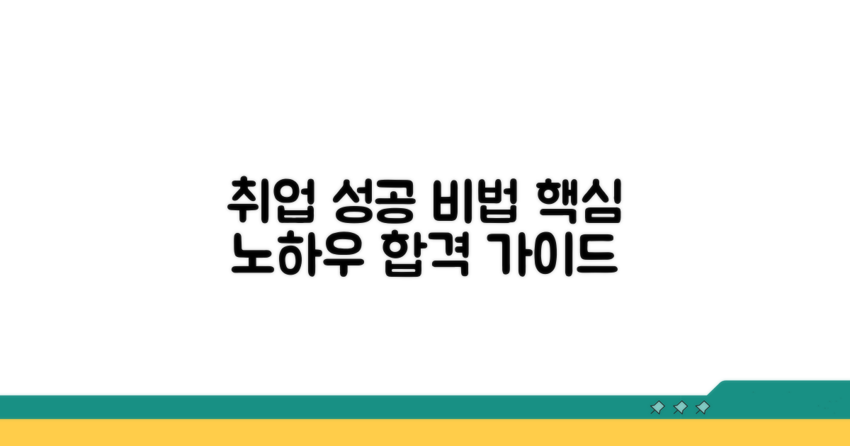성공적인 취업 노하우