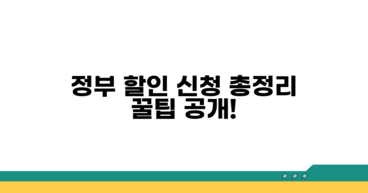 정부 요금 할인 신청 가이드