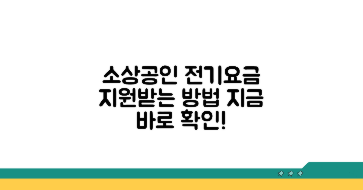 소상공인 전기요금 지원 방법