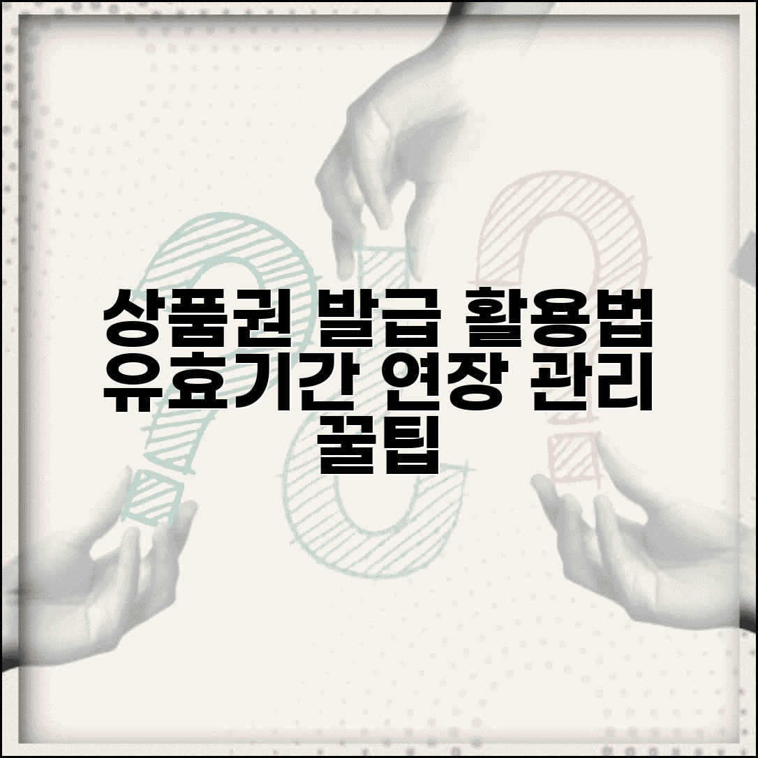 상품권 교환권 발급 및 활용법 | 유효기간 연장 및 관리 방법
