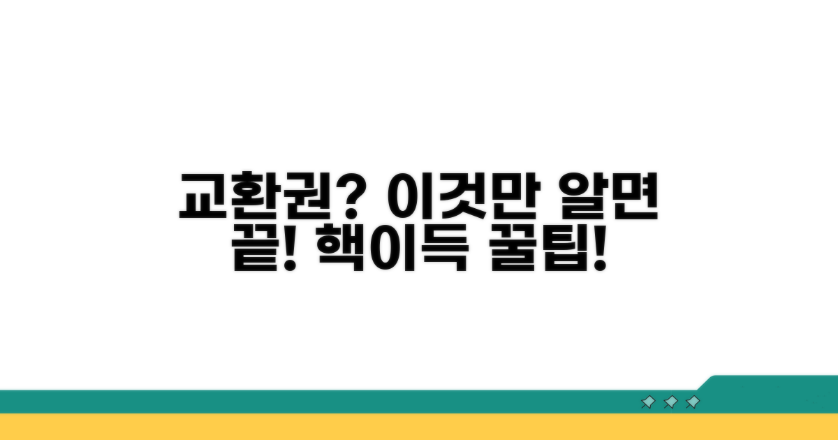 교환권, 이것만 알면 끝!