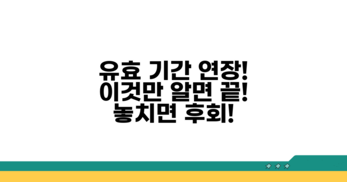 유효 기간 연장 비법