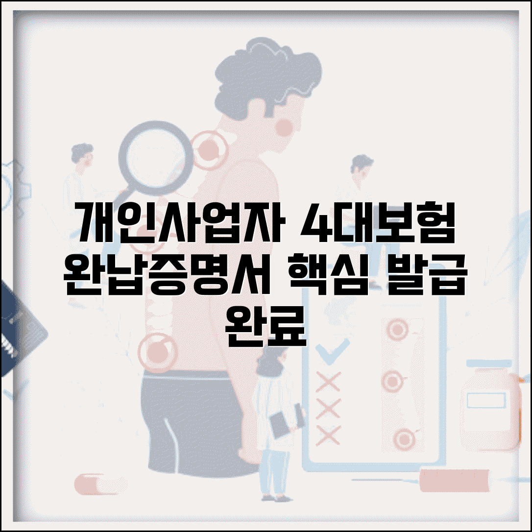 4대보험 완납증명서 개인사업자 | 개인사업자 4대보험 완납증명서