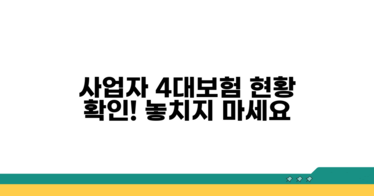 사업자 4대보험 납부 현황 확인