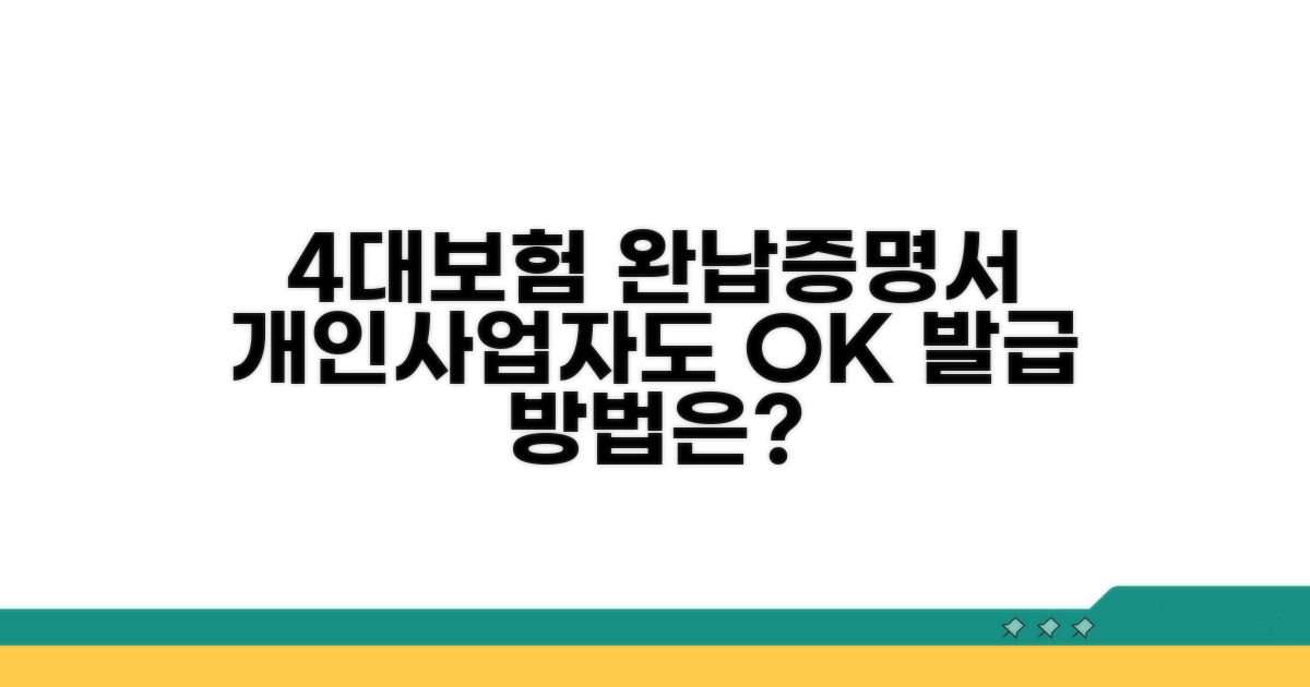 개인사업자 4대보험 완납증명서 발급 방법