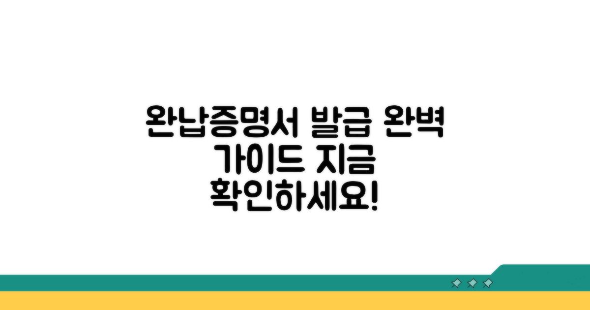 완납증명서 발급 절차 상세 안내