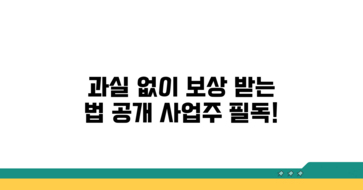 사업주 과실 없이 보상받는 법