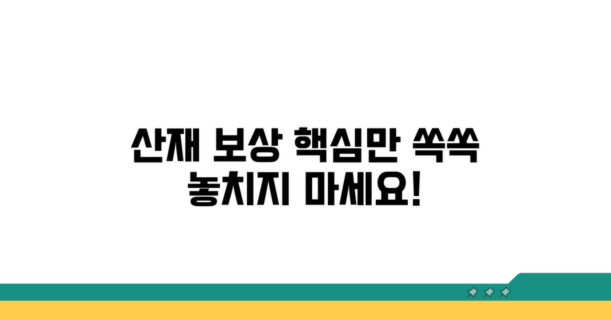 산재 보상, 꼼꼼하게 챙기자