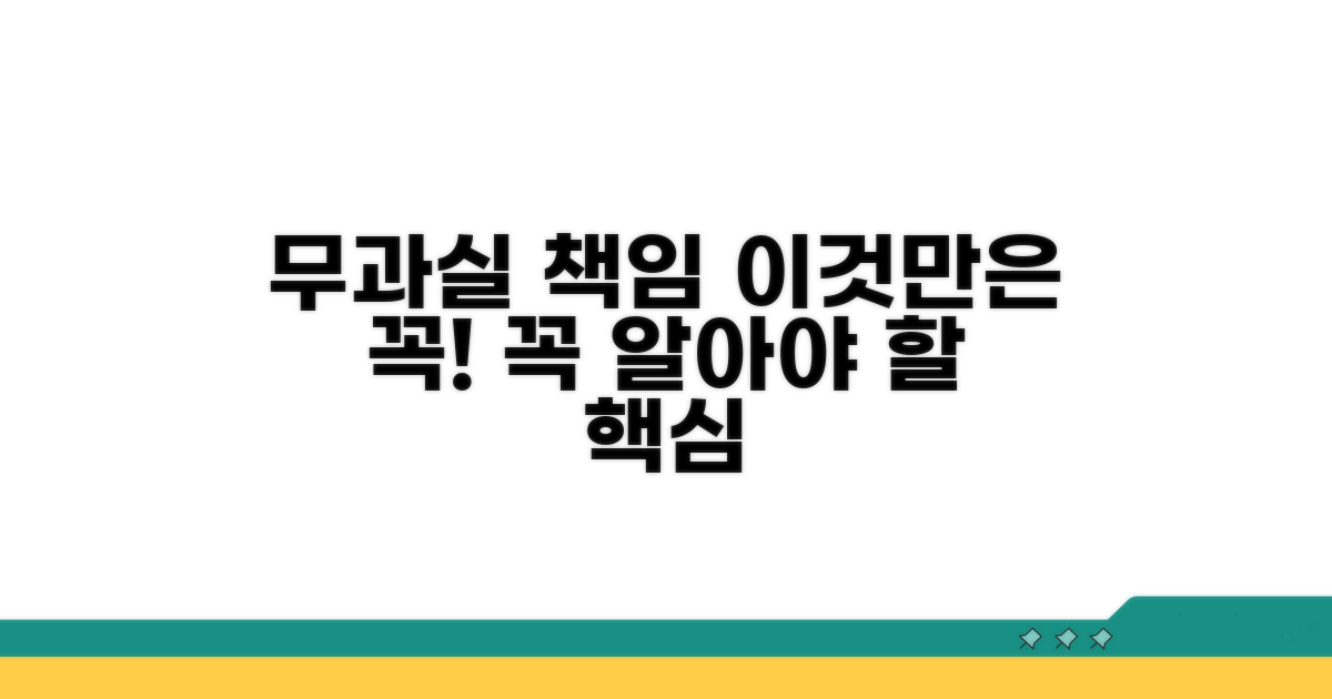 무과실 책임, 이것만은 꼭 알자
