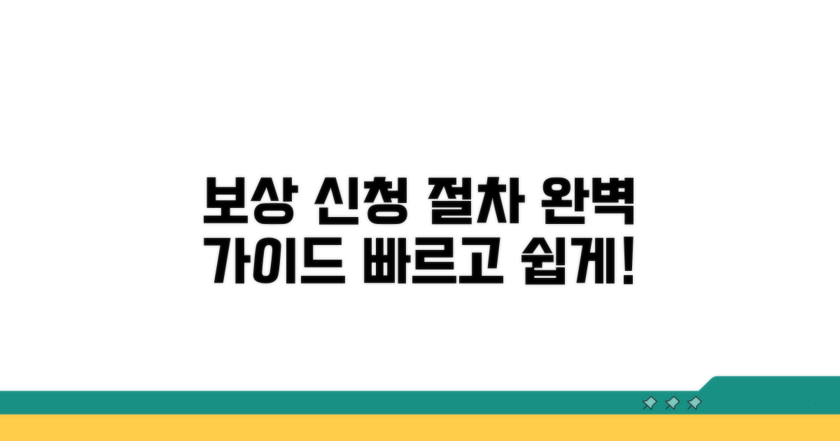 보상 신청 절차 완벽 가이드
