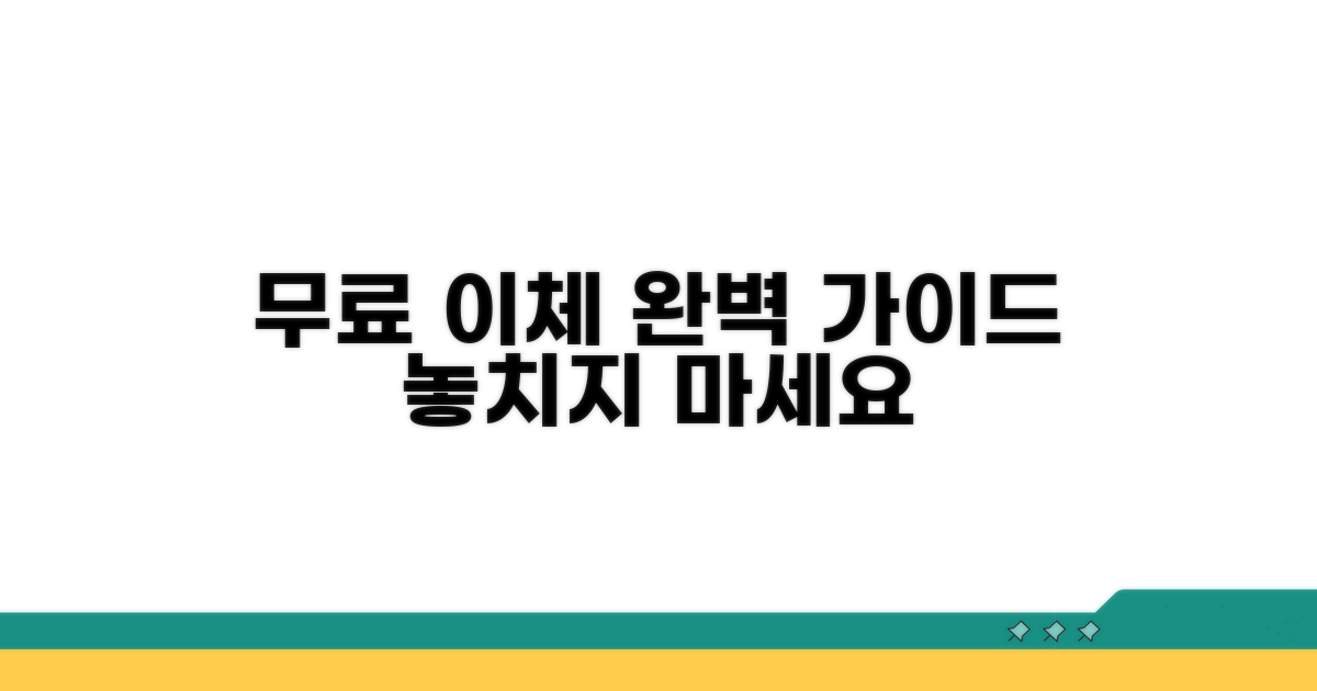 무료 이체의 모든 것