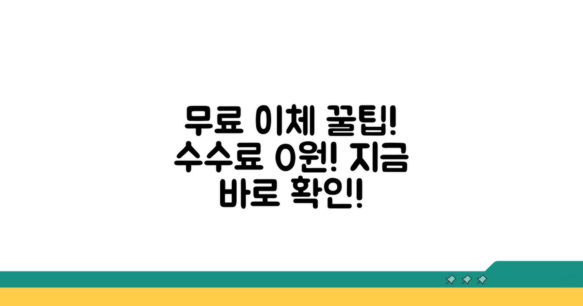수수료 없이 이체하는 방법